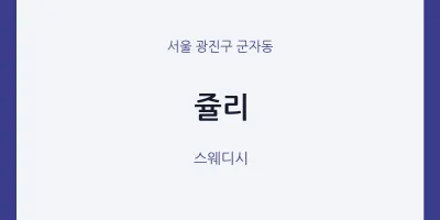 군자동 출장마사지 홈타이 쥴리 | 마픽