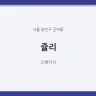 쥴리