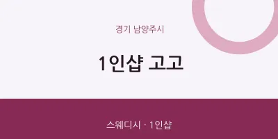 남양주시 출장마사지 홈타이 1인샵 고고 | 마픽