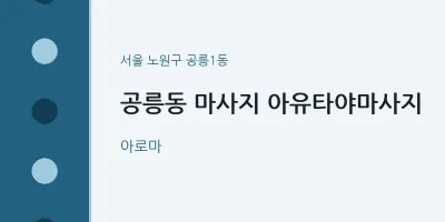 공릉1동 출장마사지 홈타이 아유타야마사지 | 마픽