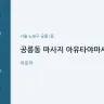 공릉동 마사지 아유타야마사지