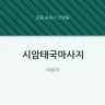시암태국마사지