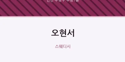 부평1동 출장마사지 홈타이 오현서 | 마픽
