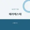 헤라에스테