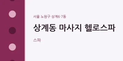 상계6·7동 출장마사지 홈타이 헬로스파 | 마픽