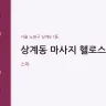 상계동 마사지 헬로스파