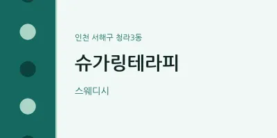 청라3동 출장마사지 홈타이 슈가링테라피 | 마픽