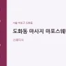 도화동 마사지 마포스웨디시