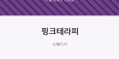 서교동 출장마사지 홈타이 핑크테라피 | 마픽