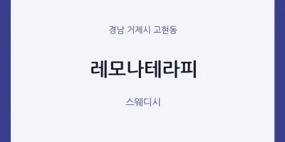 고현동 출장마사지 홈타이 레모나테라피 | 마픽