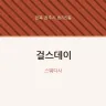 걸스데이
