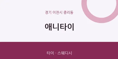 중리동 출장마사지 홈타이 애니타이 | 마픽
