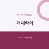 애니타이