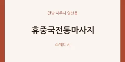 영산동 출장마사지 홈타이 휴중국전통마사지 | 마픽