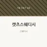 캣츠스웨디시
