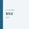 힐링샵