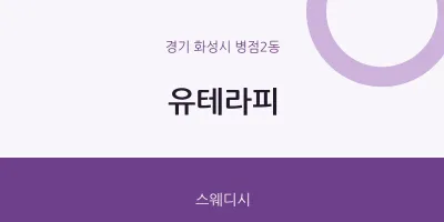 병점2동 출장마사지 홈타이 유테라피 | 마픽