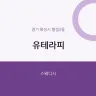 유테라피