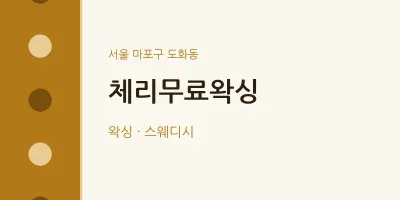 도화동 출장마사지 홈타이 체리무료왁싱 | 마픽