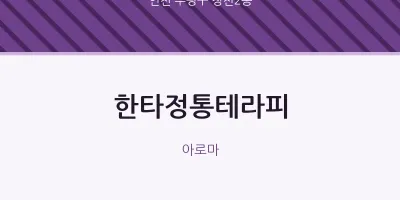 청천2동 출장마사지 홈타이 한타정통테라피 | 마픽