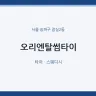 오리엔탈썸타이