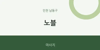 남동구 출장마사지 홈타이 노블 | 마픽