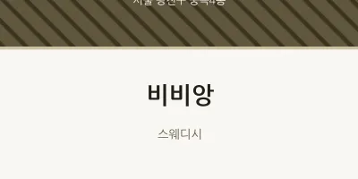 중곡4동 출장마사지 홈타이 비비앙 | 마픽