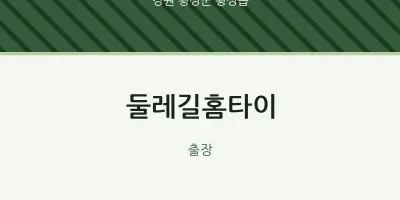 횡성읍 출장마사지 둘레길홈타이 | 마픽