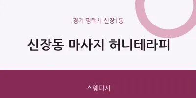 신장1동 출장마사지 홈타이 허니테라피 | 마픽