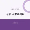 길동 쇼킹테라피