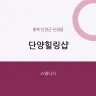 단양힐링샵