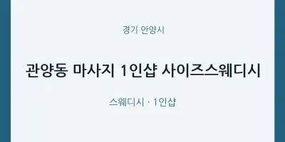 안양시 출장마사지 홈타이 1인샵 사이즈스웨디시 | 마픽