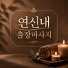 연신내 출장마사지