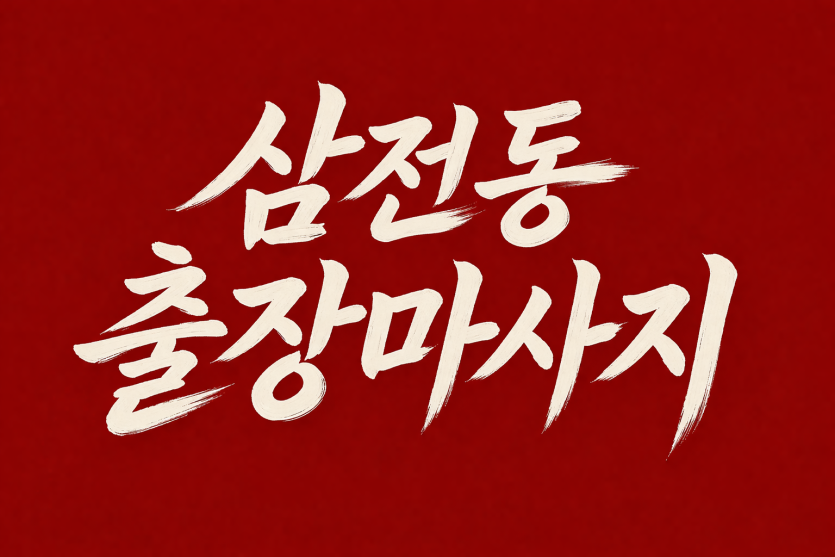 삼전동 출장마사지 ⭐ 20대 관리사 프리미엄 홈타이 & 타이마사지 | 잠실역 롯데월드 맞은편 30분 내 도착