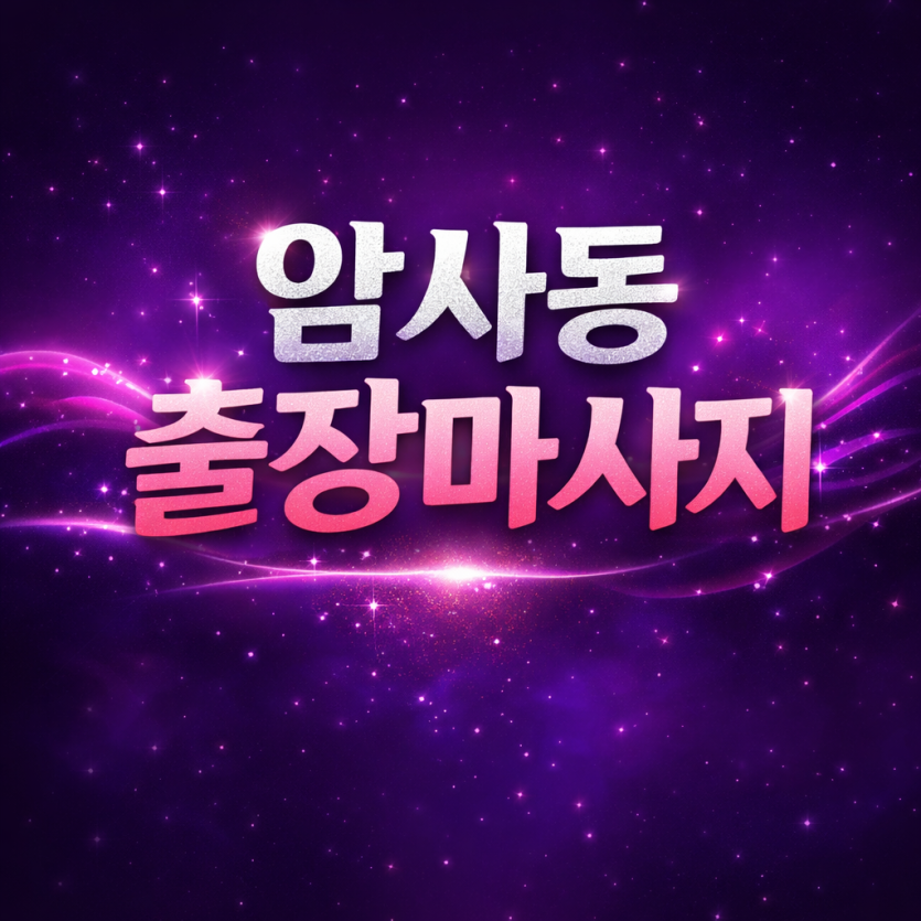 암사동 출장마사지 ⭐ 홈타이 1위 - 20분 내 도착, 관리사 현장 즉시 배정