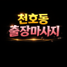 천호동 출장마사지
