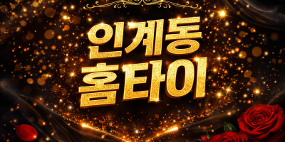 인계동 출장마사지 1위 | 홈타이 & 타이마사지 20대 관리사 즉시 도착 🔥