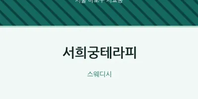 서교동 출장마사지 홈타이 서희궁테라피 | 마픽