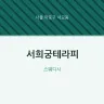 서희궁테라피