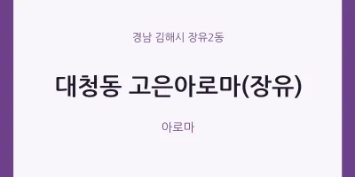 장유2동 출장마사지 홈타이 고은아로마(장유) | 마픽