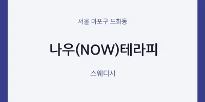 도화동 출장마사지 홈타이 나우(NOW)테라피 | 마픽