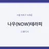 나우(NOW)테라피