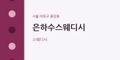 용강동 출장마사지 홈타이 은하수스웨디시 | 마픽