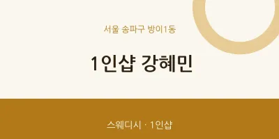 방이1동 출장마사지 홈타이 1인샵 강혜민 | 마픽