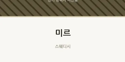 지산동 출장마사지 홈타이 미르 | 마픽