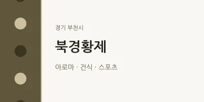 부천시 출장마사지 홈타이 북경황제 | 마픽