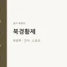 북경황제