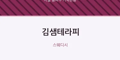 가락본동 출장마사지 홈타이 김샘테라피 | 마픽