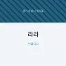 라라