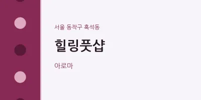흑석동 출장마사지 홈타이 힐링풋샵 | 마픽